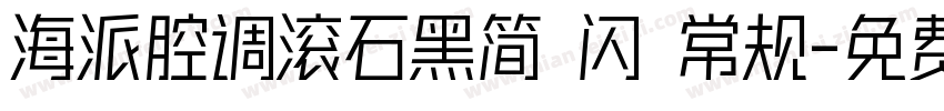 海派腔调滚石黑简 闪 常规字体转换